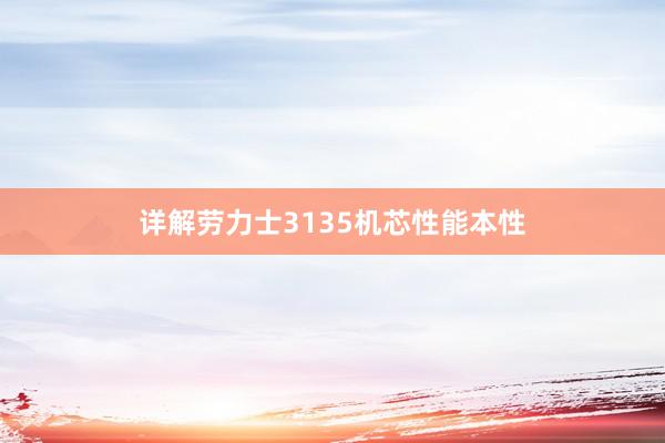 详解劳力士3135机芯性能本性