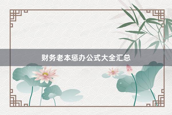财务老本惩办公式大全汇总